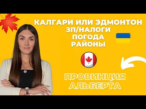 Видео: ПРОВИНЦИЯ АЛЬБЕРТА. Калгари и Эдмонтон ЗАРПЛАТА РАЙОНЫ РАБОТА. Иммиграция в Канаду 2023. Виза CUAET