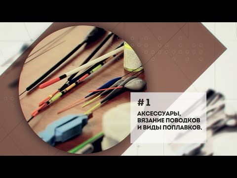 Видео: Как выбрать поплавок? Аксессуары для вязания поводков. [Мастерская №1]