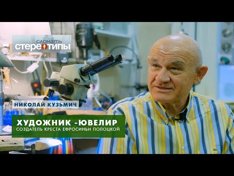 Видео: Знаменитый ювелир Николай Кузьмич ломает стереотипы!