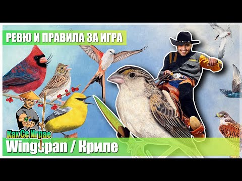 Видео: Как Се Играе - Криле / Wingspan - Ревю и правила
