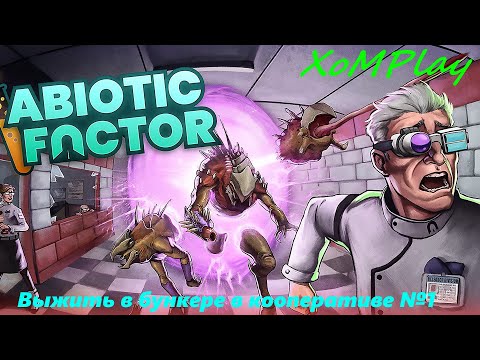 Видео: Abiotic Factor - Выжить в бункере в кооперативе №1
