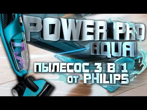 Видео: УБОРКА за 20 МИНУТ?! Пылесос 3 в 1 Philips PowerPro Aqua FC6404. Видеоотзыв