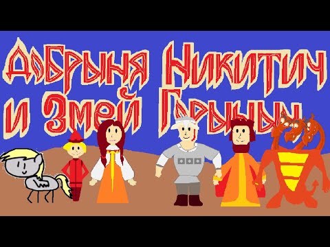 Видео: Добрыня Никитич и Змеи Горыныч — В двух словах