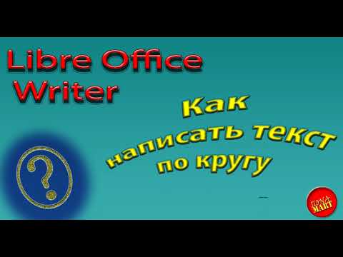 Видео: #LibreOfficeWriter Как написать текст по кругу