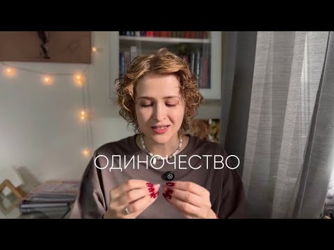 Видео: Разбираю тему одиночества. 
