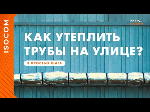 Видео: Теплоизоляция для труб отопления 👉 Правильная изоляция теплотрассы на улице 🔴🔵 Сделай сам в 3 шага 🔥
