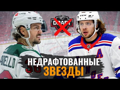 Видео: 5 звезд НХЛ, которых проигнорировали на драфте
