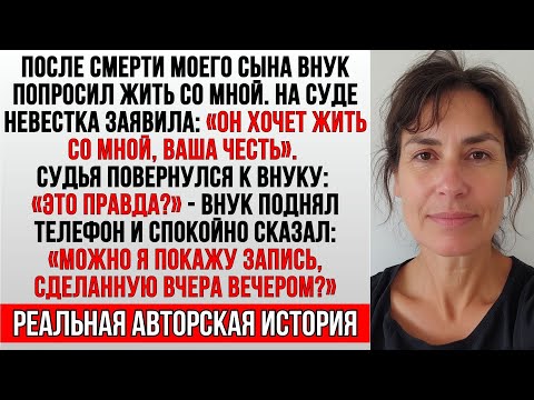 Видео: После смерти моего сына внук выбрал жить со мной.В суде невестка сказала судье, что это ложь.