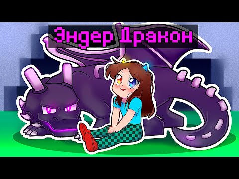Видео: 😰 Майнкрафт но я стала ДРАКОНОМ!