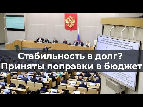 Видео: Стабильность в долг? Приняты поправки в бюджет