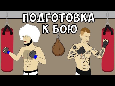 Видео: ХАБИБ и ДАСТИН ПОРЬЕ - ПОДГОТОВКА К БОЮ (АНИМАЦИЯ)