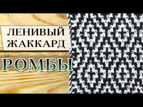 Видео: Ленивый (ложный) жаккард "Ромбы" спицами БЕЗ ПРОТЯЖЕК. Подробный МК + Схема