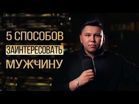 Видео: 5 способов как сильно заинтересовать мужчину. Психология отношений