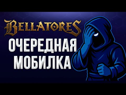 Видео: Bellatores - Первое впечатление от новой MMORPG