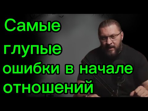 Видео: Не в коем случае не допускайте ЭТИ  глупые ОШИБКИ в начале отношений