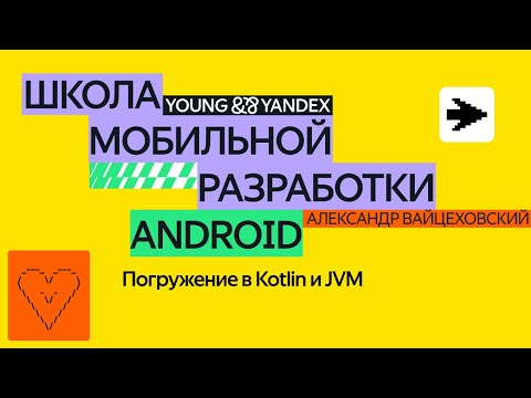 Видео: Погружение в Kotlin и JVM — ШМР Android 2024