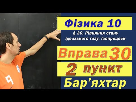 Видео: Фізика 10 клас. Вправа № 30. 2 п