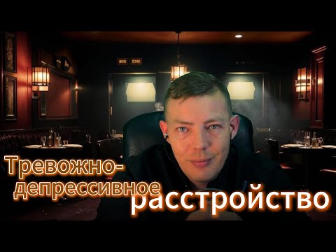 Видео: Тревожно депрессивное расстройство Всё намного сложнее #тревога #психика #психология #депрессии