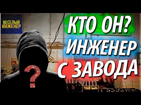 Видео: Профессия инженер технолог в машиностроении. Обязанности и права