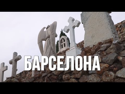 Видео: Барселона - музей,  крематорий, кладбище  Монжуик.