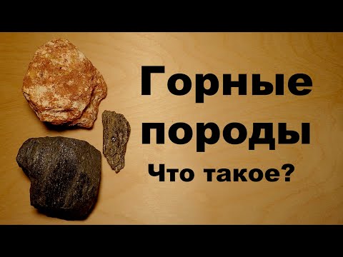 Видео: Что такое горные породы? Где их встретить? Геология