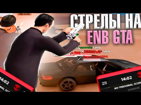 Видео: ПЕРВЫЕ СТРЕЛЫ В 2024 ГОДУ НА ENB СБОРКЕ + ЛАУНЧЕРЕ GTA SAMP EVOLVE RP!!