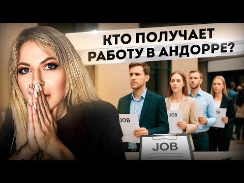 Видео: Работа в Андорре: Как все на самом деле