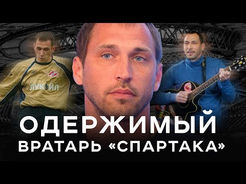 Видео: Одержимый вратарь Спартака / Затащил в Лиге чемпионов и сошел с ума | АиБ – Вечные