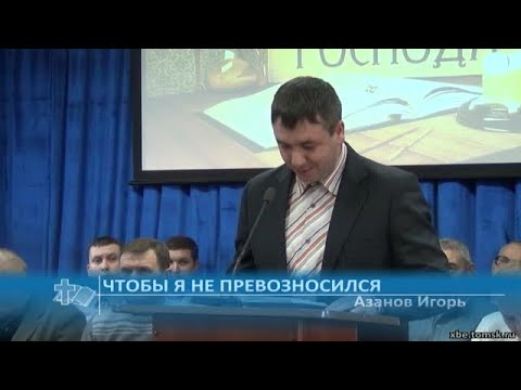 Видео: Азанов Игорь - Чтобы я не превозносился (Проповедь)