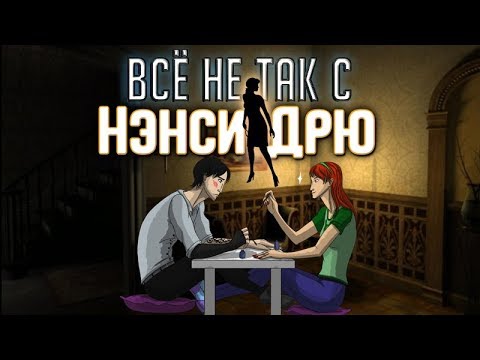 Видео: Всё не так с Нэнси Дрю: Легенда о Хрустальном Черепе