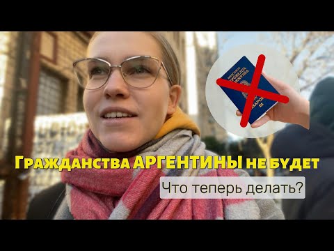Видео: Аргентина/ Новый закон об имиграции/ Что делать? Куда бежать?