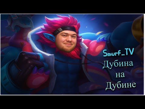 Видео: Дубина играет за Дубину ! Смурф тв Нарезка ! Лига Легенд !