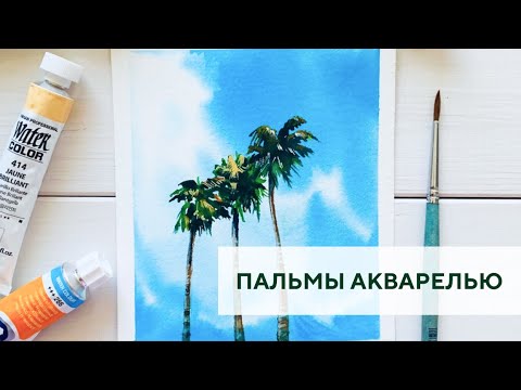 Видео: Пальмы акварелью / Watercolor palm