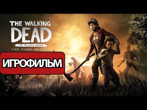 Видео: ИГРОФИЛЬМ The Walking Dead: The Final Season (катсцены, русские субтитры)  без комментариев