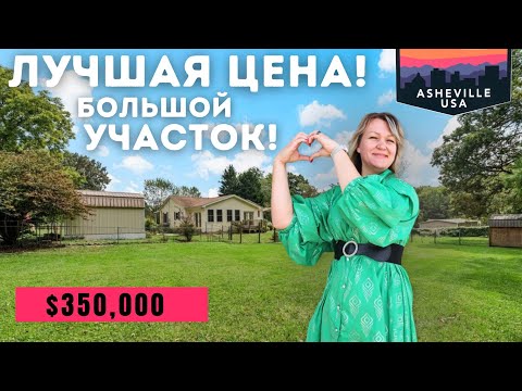 Видео: Дом в Эшвилл с БОЛЬШИМ участком за отличную цену! $350,000 Недвижимость в Северной Каролине 🏠🇺🇲