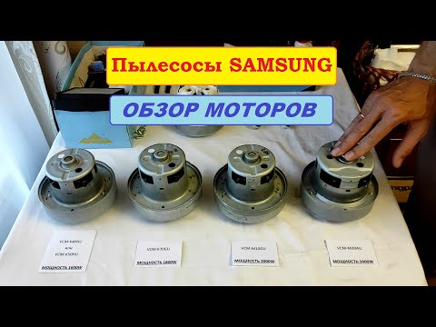 Видео: Обзор моторов пылесосов Samsung. Отличия и взаимозаменяемость