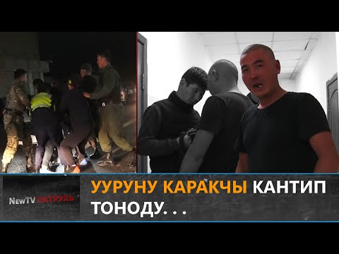 Видео: Ууруну каракчы кантип тоноду. . . \\ NewTv Патруль