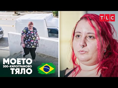 Видео: Криене на емоции с храна? | Моето 300-килограмово тяло: Бразилия