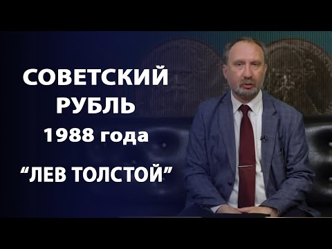 Видео: Советский рубль 1988 года "Лев Толстой" | Заметки нумизмата