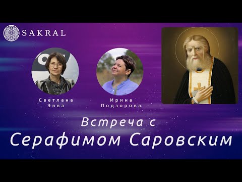 Видео: Светлана Эвва и Ирина Подзорова - Встреча с Серафимом Саровским