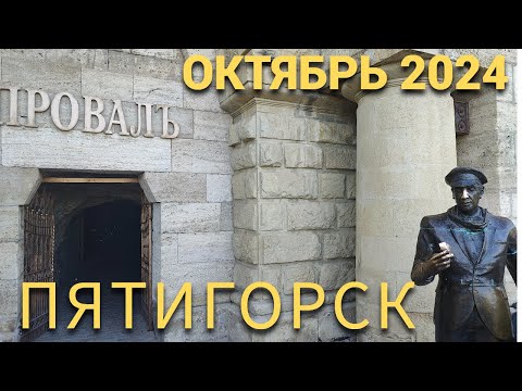 Видео: Путешествие в Пятигорск в октябре 2024г. без комментариев автора