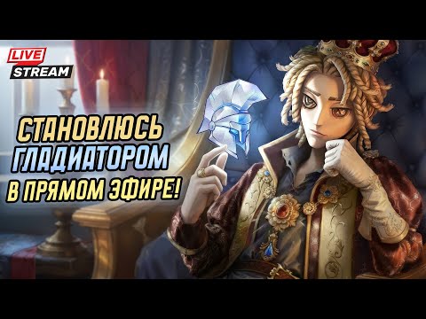 Видео: Покоряем высокий ранг за выживших / 5на5 / Играем, общаемся в Identity V
