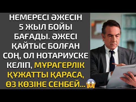 Видео: Жаңа әңгіме. НЕМЕРЕСІ ӘЖЕСІН 5 ЖЫЛ БОЙЫ БАҒАДЫ. ӘЖЕСІ ҚАЙТЫС БОЛҒАН СОҢ, МҰРАГЕРЛІК ҚҰЖАТҚА ҚАРАСА..