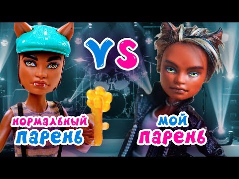 Видео: НОРМАЛЬНЫЙ ПАРЕНЬ VS МОЙ ПАРЕНЬ 👑 Клодин и Дракулаура ★ МУЛЬТИК Monster High + СБОРНИК