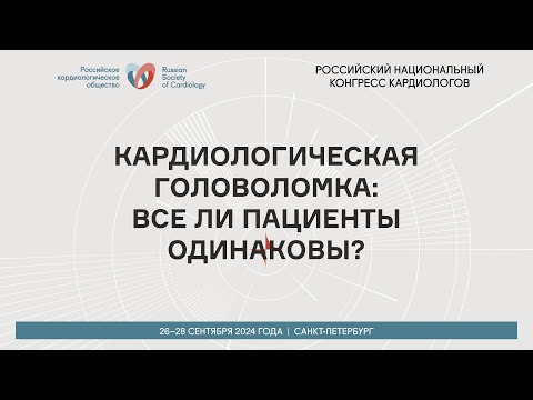 Видео: КАРДИОЛОГИЧЕСКАЯ ГОЛОВОЛОМКА: ВСЕ ЛИ ПАЦИЕНТЫ ОДИНАКОВЫ?