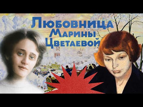 Видео: Любовница Марины Цветаевой — София Парнок / Закат империи / Аксёнов Андрей