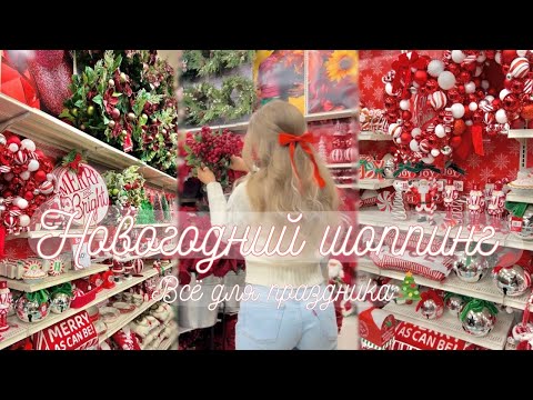 Видео: Новогодний шоппинг 2025 🎄 уют, декор, и атмосфера праздника