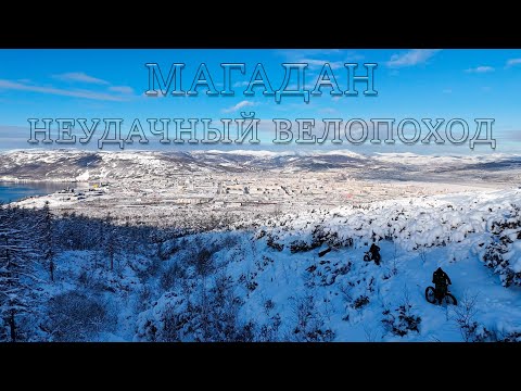 Видео: Магадан | НЕУДАЧНЫЙ ВЕЛОПОХОД В СТОРОНУ КУПОЛА 