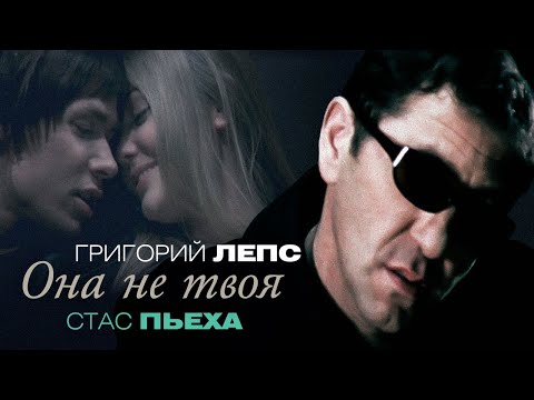 Видео: Григорий Лепс & Стас Пьеха - Она не твоя (Official Video)