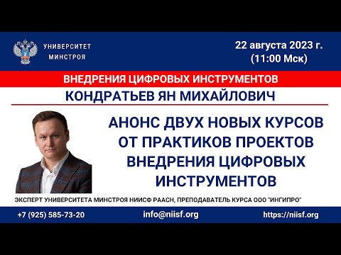 Видео: Кондратьев Я.М. Анонс двух новых курсов от практиков проектов внедрения цифровых инструментов